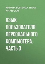 Язык пользователя персонального компьютера. Часть 3