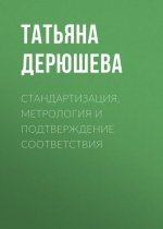 Стандартизация, метрология и подтверждение соответствия