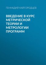 Введение в курс метрической теории и метрологии программ