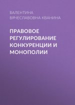 Правовое регулирование конкуренции и монополии