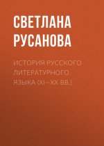 История русского литературного языка (XI—XX вв.)