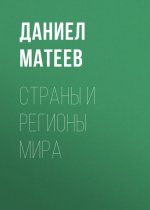 Страны и регионы мира