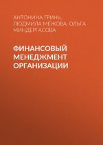 Финансовый менеджмент организации