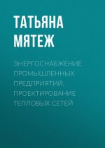 Энергоснабжение промышленных предприятий. Проектирование тепловых сетей