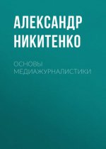 Основы медиажурналистики