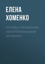 Основы управления нематериальными активами