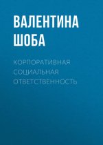 Корпоративная социальная ответственность