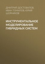 Инструментальное моделирование гибридных систем