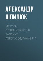 Методы оптимизации в задачах аэрогазодинамики