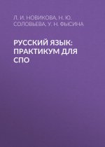 Русский язык: Практикум для СПО