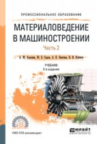Материаловедение в машиностроении в 2 ч. Часть 2 2-е изд., испр. и доп. Учебник для СПО