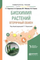 Биохимия растений: вторичный обмен. Учебное пособие для вузов