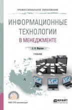 Информационные технологии в менеджменте. Учебник для СПО