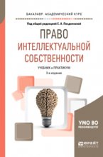 Право интеллектуальной собственности 2-е изд., испр. и доп. Учебник и практикум для академического бакалавриата