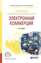 Организация коммерческой деятельности: электронная коммерция. Учебное пособие для СПО