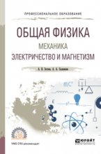 Общая физика: механика. Электричество и магнетизм. Учебное пособие для СПО