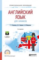 Английский язык для химиков 2-е изд. Учебное пособие для СПО