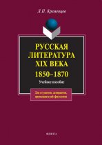 Русская литература XIX века. 1850-1870. Учебное пособие