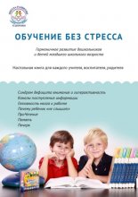 Обучение без стресса. Гармоничное развитие дошкольников и детей младшего школьного возраста