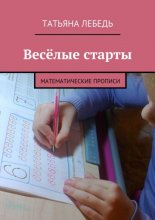 Весёлые старты. Математические прописи