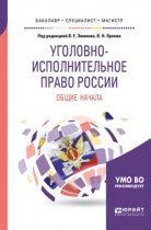 Уголовно-исполнительное право России: общие начала. Учебное пособие для бакалавриата, специалитета и магистратуры