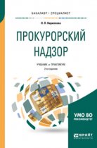 Прокурорский надзор 2-е изд., пер. и доп. Учебник и практикум для бакалавриата и специалитета