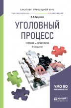 Уголовный процесс 6-е изд., пер. и доп. Учебник и практикум для прикладного бакалавриата