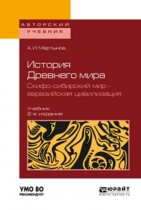 История Древнего мира. Скифо-сибирский мир – евразийская цивилизация 2-е изд., пер. и доп. Учебник для вузов