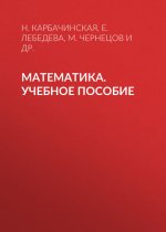 Математика. Учебное пособие