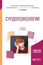 Сурдопсихология 2-е изд., пер. и доп. Учебник для академического бакалавриата