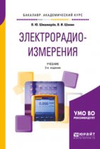 Электрорадиоизмерения 3-е изд., испр. и доп. Учебник для академического бакалавриата