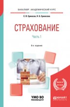 Страхование в 2 ч. Часть 1. 6-е изд., пер. и доп. Учебник для академического бакалавриата