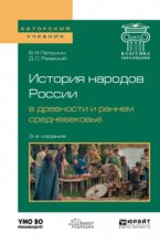 История народов России в древности и раннем средневековье 3-е изд., испр. и доп. Учебное пособие для бакалавриата и магистратуры