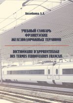 Учебный словарь французских железнодорожных терминов