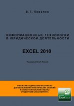 Информационные технологии в юридической деятельности. EXCEL 2010