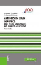 Английский язык. Insurance: Basic Terms, Urgent Issues and Business Applications
