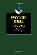 Русский язык. ГИА-2012. Экзамен в новой форме