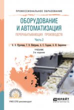 Оборудование и автоматизация перерабатывающих производств. В 2 ч. Часть 2 2-е изд., испр. и доп. Учебник для СПО