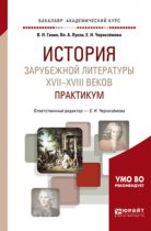 История зарубежной литературы XVII-XVIII веков: практикум 2-е изд. Учебное пособие для академического бакалавриата