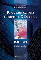 Русское слово в лирике XIX века (1840-1900). Учебное пособие