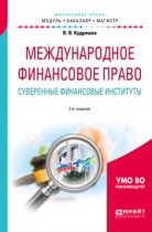 Международное финансовое право. Суверенные финансовые институты 2-е изд., пер. и доп. Учебное пособие для бакалавриата и магистратуры