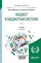 Бюджет и бюджетная система в 2 т. Том 2 5-е изд., пер. и доп. Учебник для бакалавриата и магистратуры