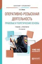 Оперативно-розыскная деятельность. Правовые и теоретические основы 3-е изд., пер. и доп. Учебник и практикум для академического бакалавриата