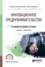 Инновационное предпринимательство. Учебник и практикум для СПО