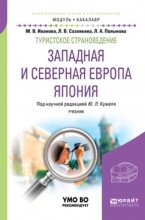 Туристское страноведение. Западная и северная Европа. Япония. Учебник для академического бакалавриата