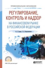 Регулирование, контроль и надзор на финансовом рынке в Российской Федерации. Учебное пособие для СПО