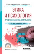 Этика и психология профессиональной деятельности 2-е изд., пер. и доп. Учебное пособие для СПО