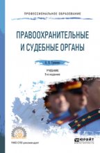 Правоохранительные и судебные органы 5-е изд., пер. и доп. Учебник для СПО