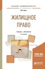 Жилищное право 2-е изд. Учебник и практикум для академического бакалавриата