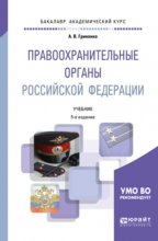 Правоохранительные органы Российской Федерации 5-е изд., пер. и доп. Учебник для академического бакалавриата